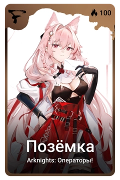 Коллекционная карточка