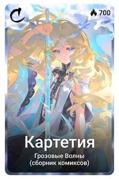 Коллекционная карточка