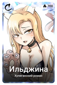 Коллекционная карточка