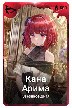 Коллекционная карточка
