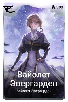 Коллекционная карточка