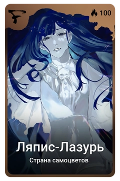 Коллекционная карточка