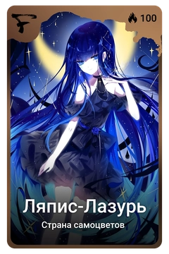 Коллекционная карточка