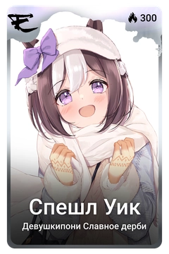 Коллекционная карточка