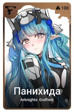 Коллекционная карточка