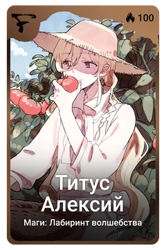 Коллекционная карточка