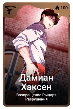 Коллекционная карточка
