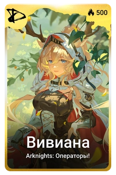 Коллекционная карточка