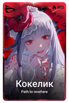 Коллекционная карточка