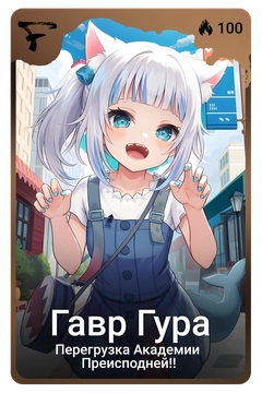 Коллекционная карточка