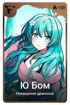 Коллекционная карточка