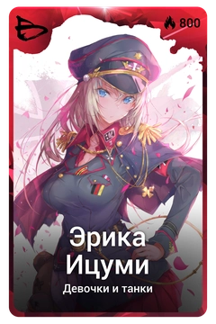 Коллекционная карточка