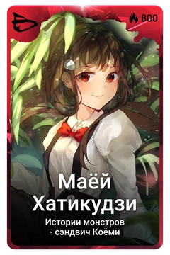 Коллекционная карточка