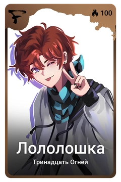 Коллекционная карточка