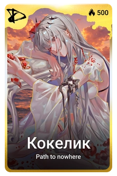 Коллекционная карточка