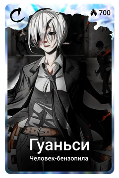 Коллекционная карточка