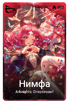 Коллекционная карточка