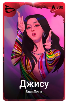 Коллекционная карточка