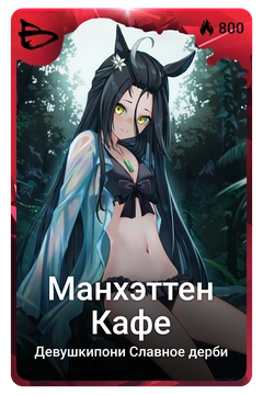 Коллекционная карточка