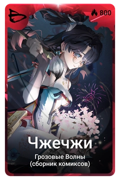 Коллекционная карточка