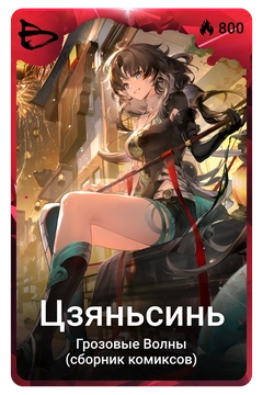Коллекционная карточка