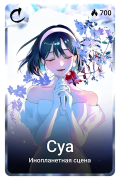 Коллекционная карточка