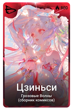 Коллекционная карточка