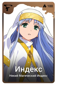 Коллекционная карточка