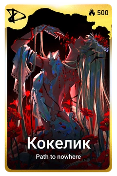 Коллекционная карточка