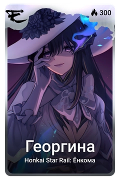 Коллекционная карточка