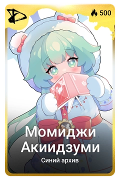 Коллекционная карточка