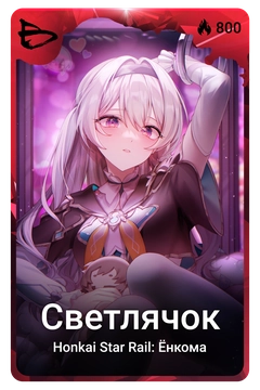 Коллекционная карточка