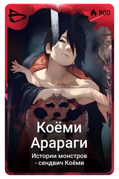 Коллекционная карточка