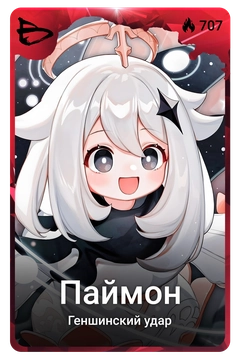 Коллекционная карточка