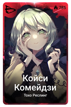 Коллекционная карточка