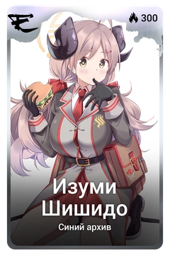 Коллекционная карточка