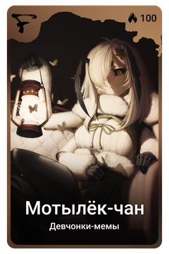 Коллекционная карточка