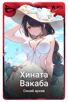 Коллекционная карточка
