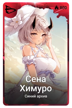 Коллекционная карточка