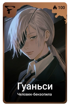 Коллекционная карточка
