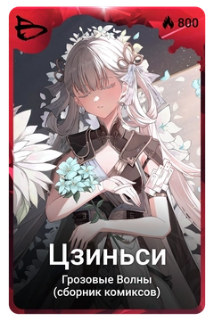 Коллекционная карточка