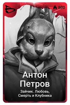 Коллекционная карточка