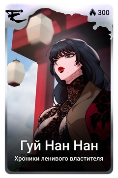 Коллекционная карточка