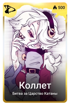 Коллекционная карточка
