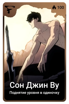Коллекционная карточка