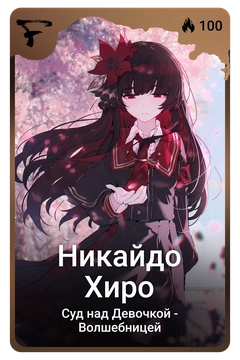 Коллекционная карточка