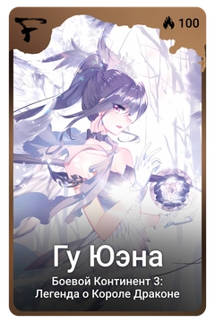 Коллекционная карточка