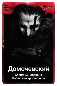 Коллекционная карточка