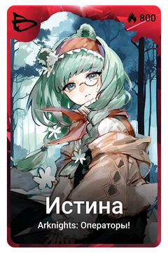 Коллекционная карточка