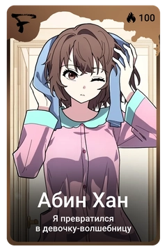 Коллекционная карточка